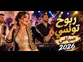 كوكتال ربوخ تونسي صيافي
