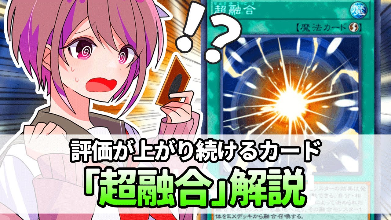 遊戯王解説】評価がずっと上がるカード「超融合」解説 - YouTube