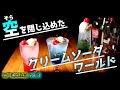 【趣味探し中の人に捧ぐ】超インスタ映えする、"空色"のクリームソーダ作ってみませんか？ - Let"s make "sky" cream soda【週一趣味生活vol.3】
