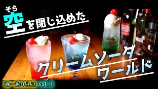 【趣味探し中の人に捧ぐ】超インスタ映えする、"空色"のクリームソーダ作ってみませんか？ - Let"s make "sky" cream soda【週一趣味生活vol.3】