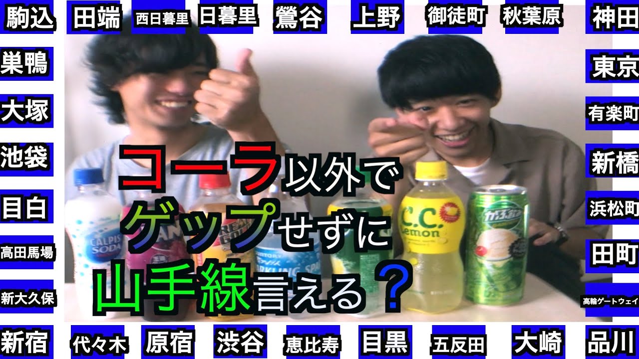コーラ以外の炭酸なら山手線ゲップせず言えるのか Youtube