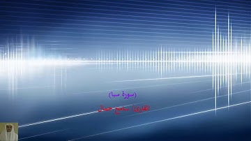 القارئ / سامح جمال تلاوة  (سورة سبأ)