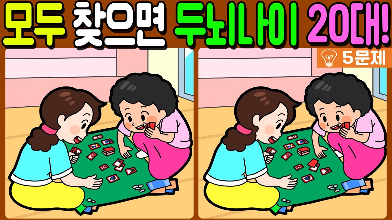 【다른그림찾기/치매예방】🔥차이점 3개 모두 다 찾으면 두뇌나이 20대!【 find difference / 두뇌운동/3개 찾기/5문제/#1162】