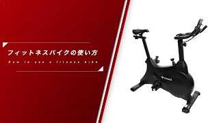 GronG(グロング)フィットネスバイクの使い方(モニター操作・各部調節方法・移動方法・負荷調節 ブレーキの掛け方)
