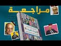 مراجعة كتاب مودة الغرباء حكايات من السير الذاتية والمذكرات لمحمد عبد العزيز الهجين 