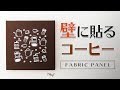 コーヒー好きにはたまらんファブリックパネルを買いました。I bought Fabric Panel of Coffee at minne.