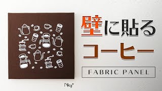 コーヒー好きにはたまらんファブリックパネルを買いました。I bought Fabric Panel of Coffee at minne.