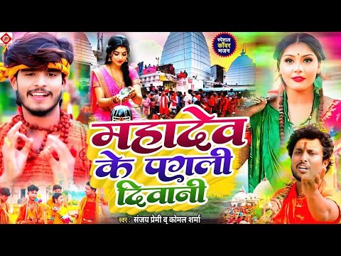 #Video | न्यू बोलबम गीत 2026 | NewBolbam Song | बोलबम सॉन्ग 2026 | Bolbam Song 2026| Bolbam Ke Gana