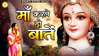 माँ करले दो बातें || maa Karle Do Bate || Jai Mata Di || Mata Bhajan@BhaktiAstha