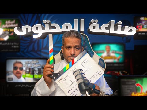 صناعة المحتوى اسرار و تحديات