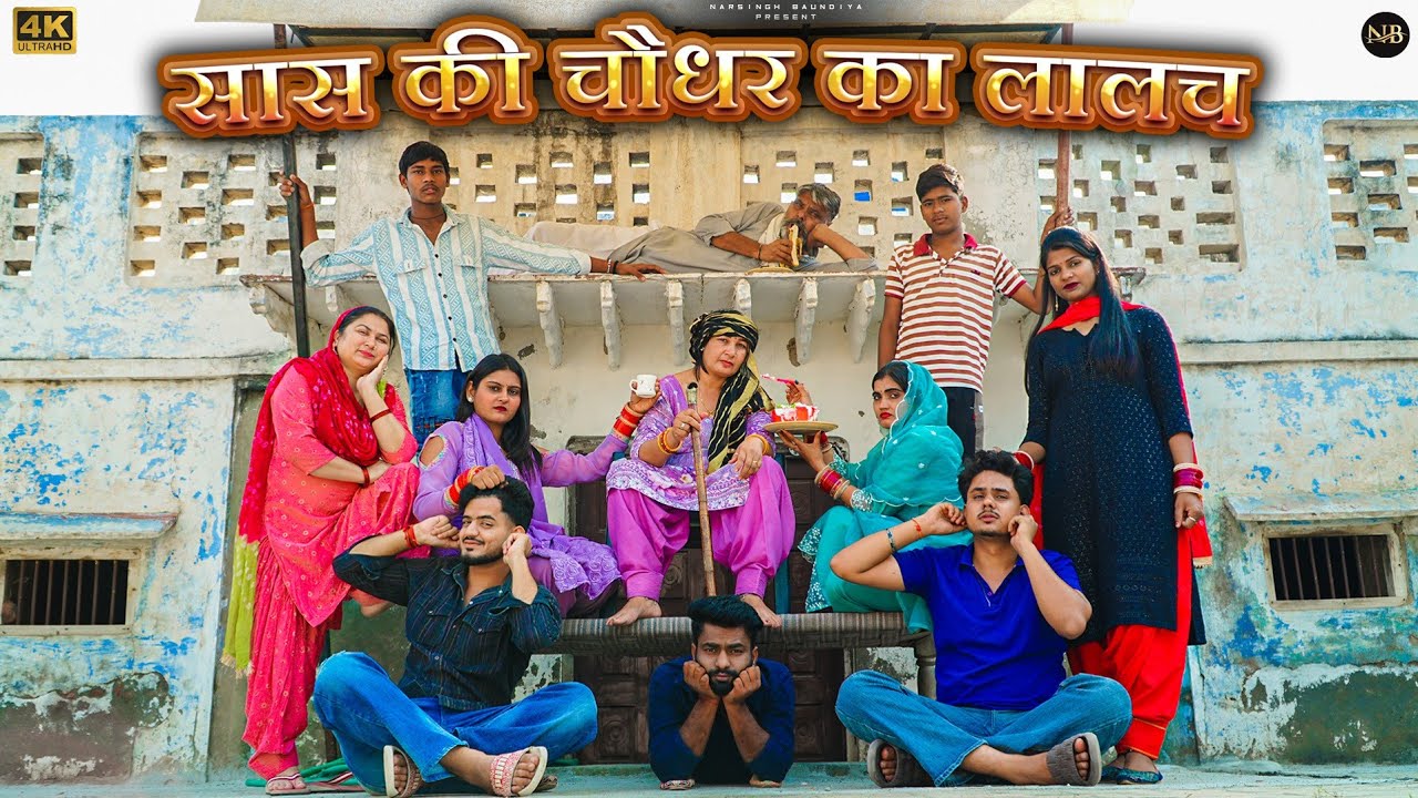 #सास की #चौधर का #लालच | #episode #हरियाणवी_राजस्थानी_नाटक #natak #narsinghkenatak