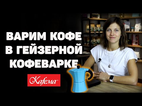 Готовим кофе в гейзерной кофеварке
