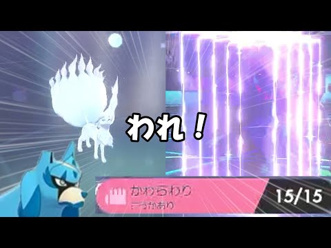 ザシアンのかわらわり気持ち良すぎだろ ポケモン剣盾 Youtube