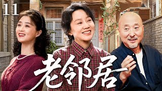 Download Lagu 【2026最新年代剧】老邻居E11|丈母娘为拆迁房逼离婚，陈佩斯无奈离开植物人妻子闫妮，他却意外爱上单亲妈妈蒋欣，前妻奇迹苏醒归来搅局，前夫轮番争夺，狗血三角关系升级成五角混战！#闫妮 MP3
