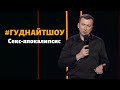 Валерий Жидков - Про секс с инопланетянами, роботами и даже... людьми. 2017