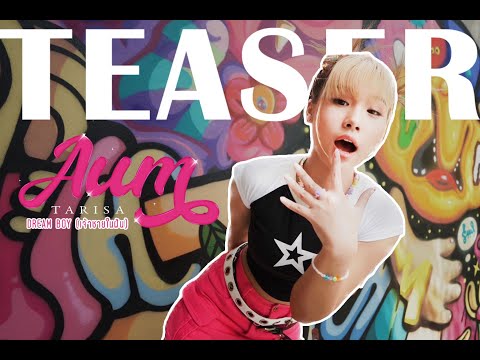 DREAM BOY (เจ้าชายในฝัน) - AUM TARISA [ Teaser MV ]