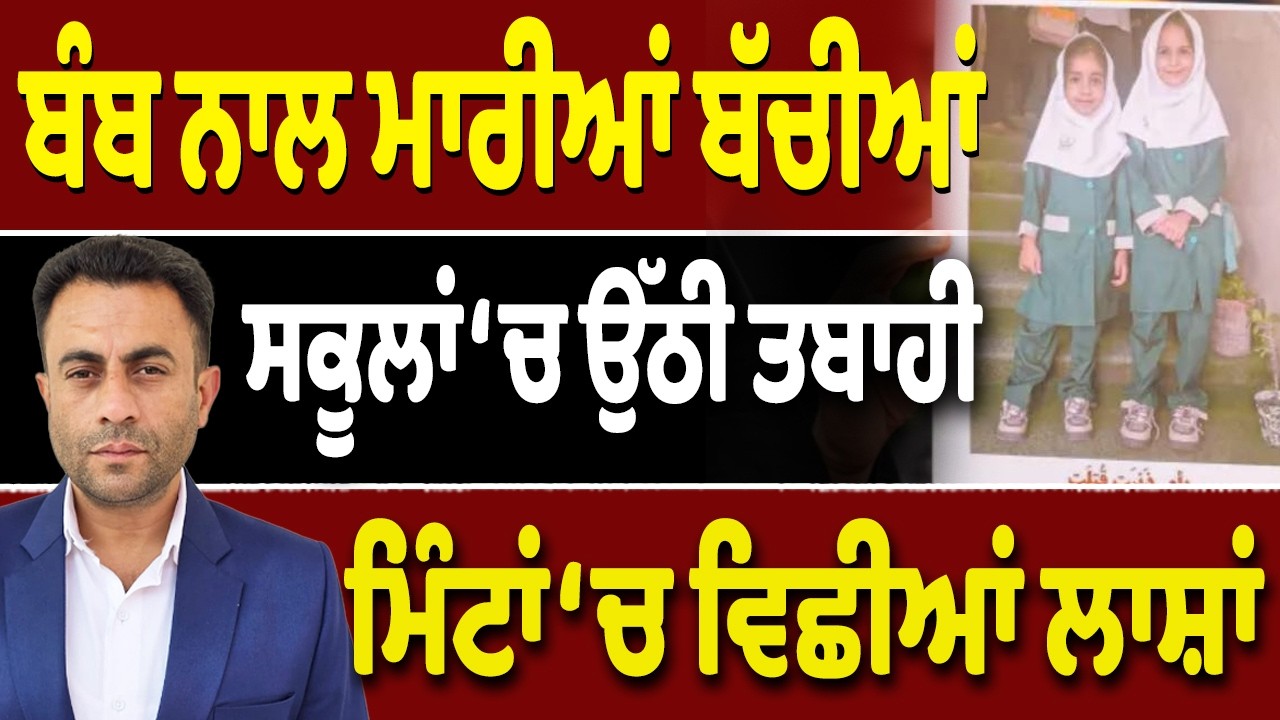 ਕੀ ਕਸੂਰ ਸੀ ਇਨ੍ਹਾਂ ਬੱਚੀਆਂ ਦਾ…ਕਿਉਂ ਰੋਈ ਪੂਰੀ ਦੁਨੀਆ?