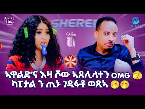 Sherer show ኣዋልድ'ና እዛ ሾው ኣጸሊላተን omg ካፒታል ን ጢኑ ገዲፋቶ ወጺኣ #eritreanmovie #show #viralvideo
