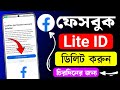 ফেসবুক লাইট থেকে আইডি ডিলিট করার নিয়ম | Fb lite theke kivabe account delete korbo