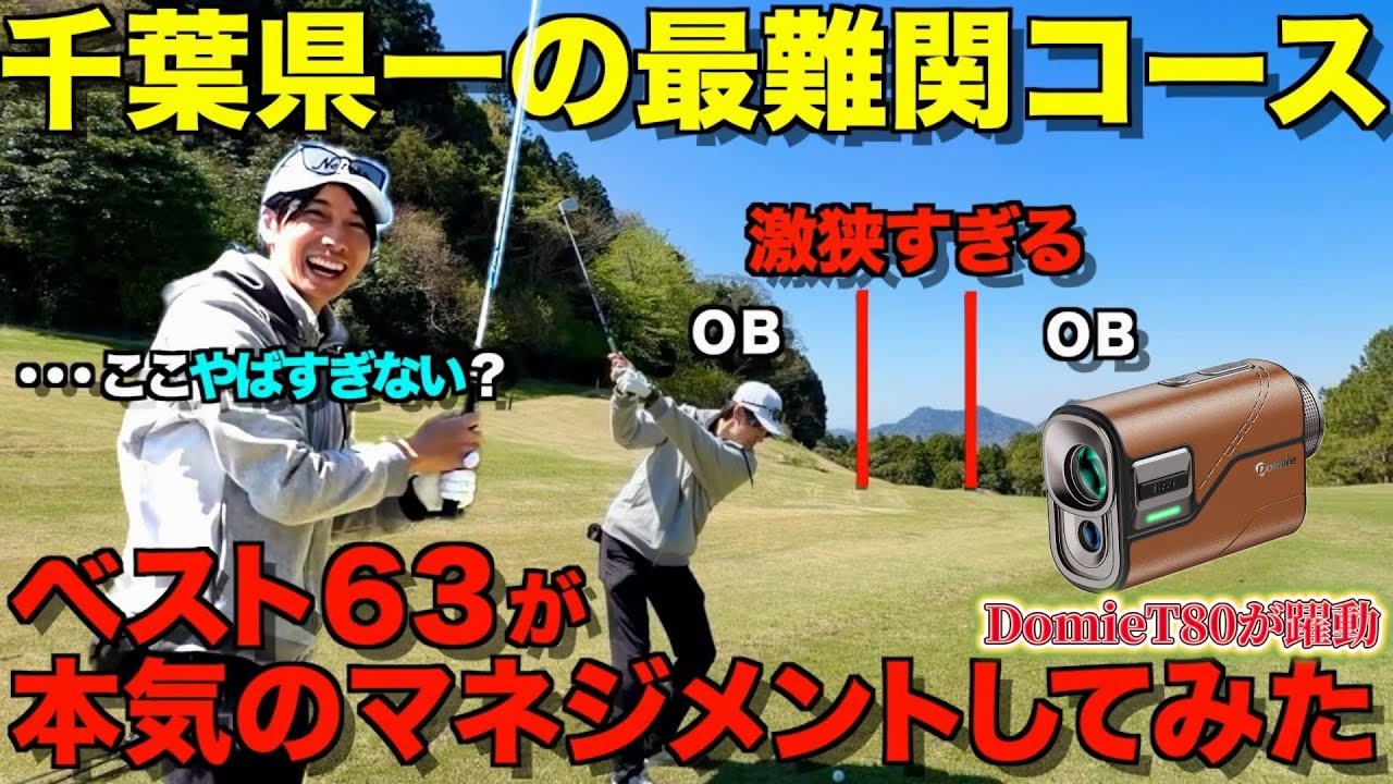 【9H一気見】千葉県一難しい!?激狭、激安、激ムズのコースをベスト63が本気で全ショットマネジメント解説!