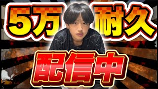 ５万人耐久配信！みんな協力お願い！【フォートナイト／Fortnite】＃フォートナイト＃shorts