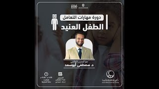 مهارات التعامل مع الطفل العنيد الدكتور مصطفى ابو سعد