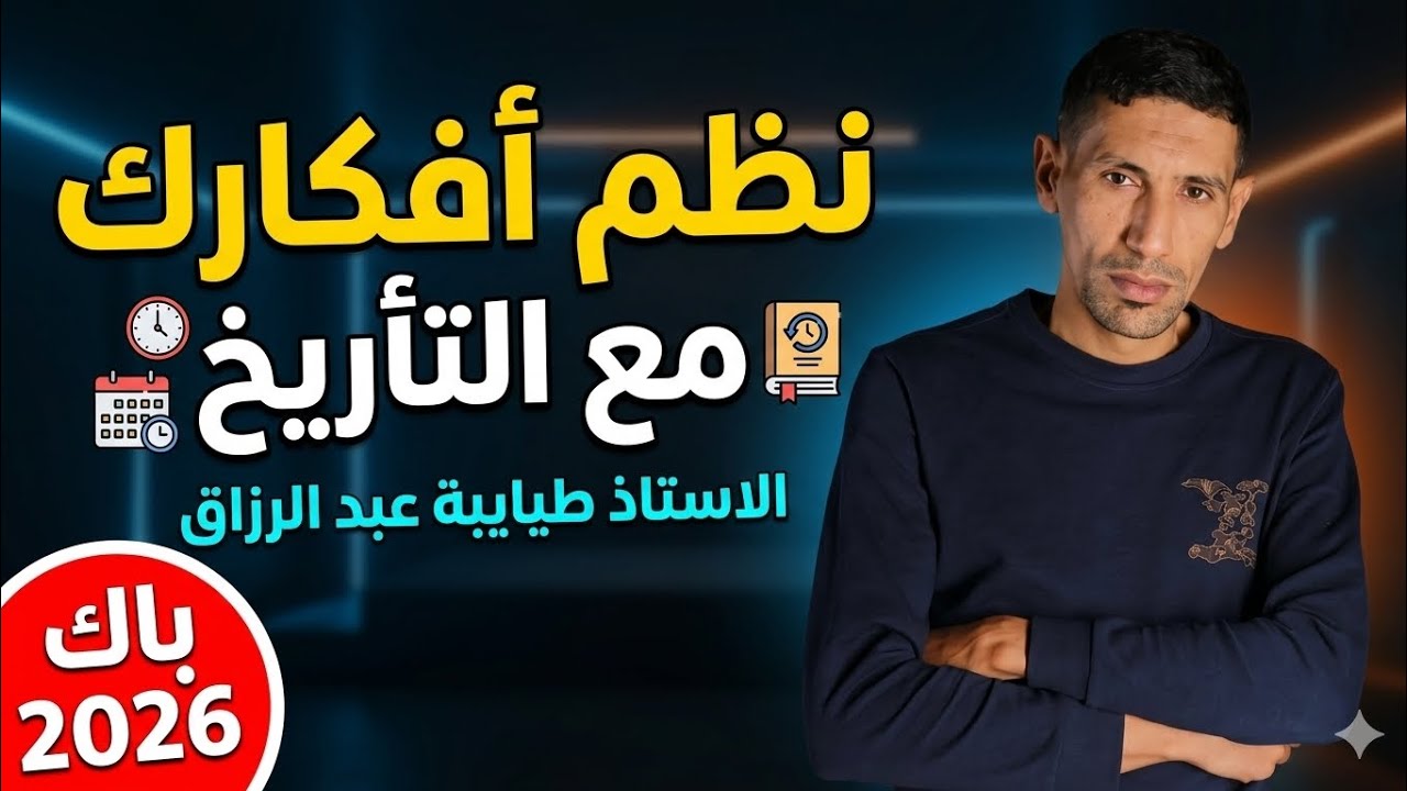 نظم افكارك في التأريخ بالكربون | الاستاذ طيايبة عبدالرزاق| باك 2026