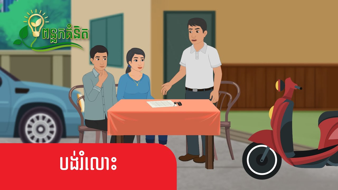 Metfone - ពន្លកគំនិត | បង់រំលោះ - Loan Installment