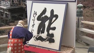 年末恒例 今年の漢字「熊」に決定 京都市の清水寺で発表(2025年12月12