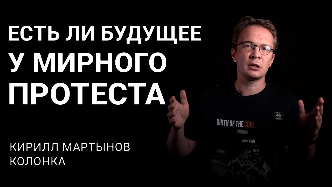 Есть ли будущее у мирного протеста в Беларуси? Объясняет Кирилл Мартынов