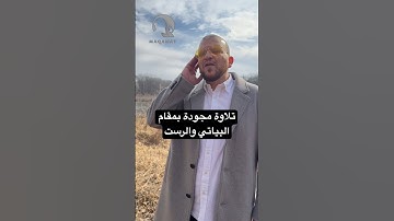تلاوة مجوّدة بمقام البياتي والرست ❤️🌷🇺🇸