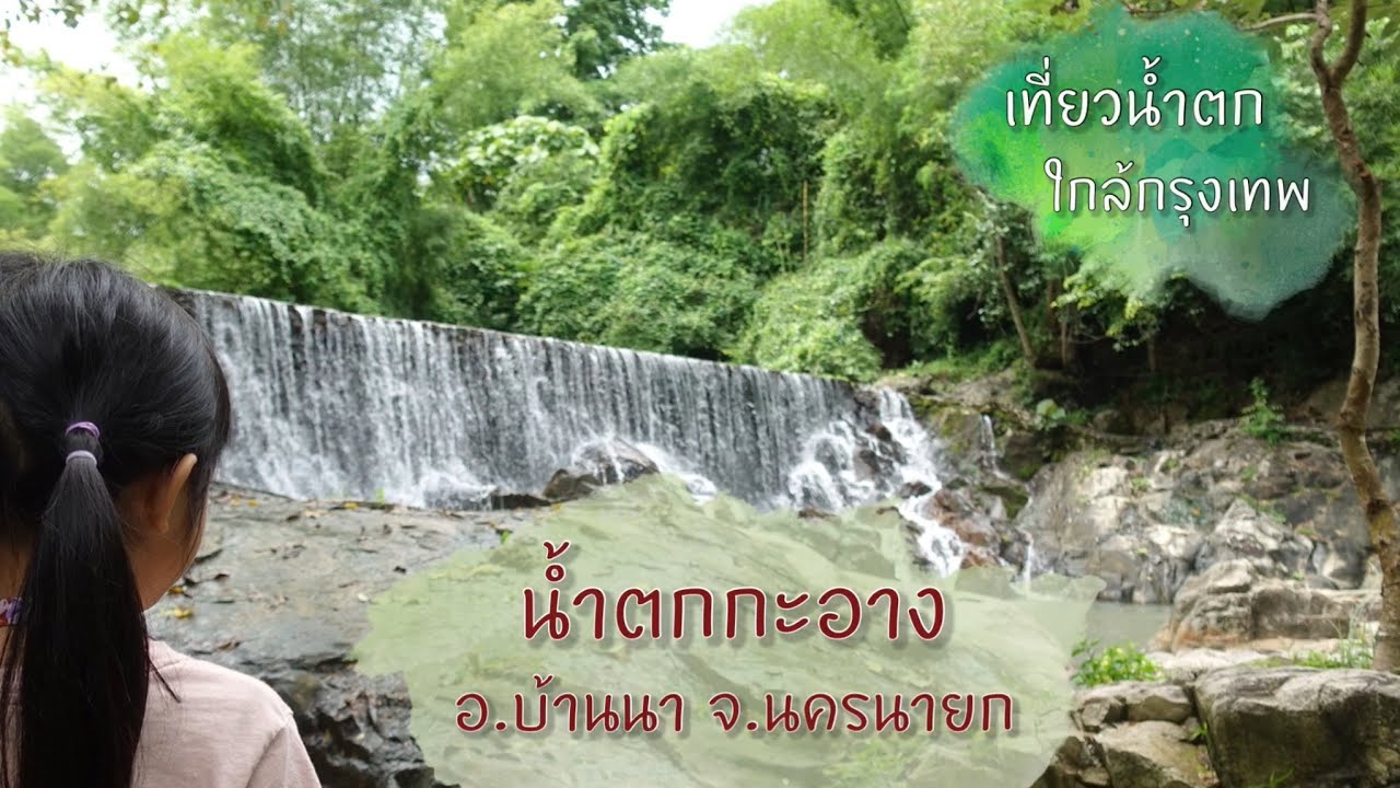เที่ยวน้ำตกใกล้กรุงเทพ น้ำตกกะอาง อ.บ้านนา จ.นครนายก | KA-ANG Waterfall ...