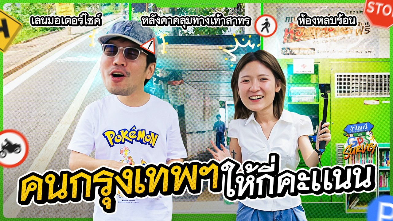เซอร์เวย์ 3 สิ่งใหม่ในกรุงเทพฯ ชาว กทม.ให้กี่คะแนน ? | ถ้าโลกนี้ไม่มี GPS Survey