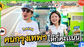 เซอร์เวย์ 3 สิ่งใหม่ในกรุงเทพฯ ชาว กทม.ให้กี่คะแนน ? | ถ้าโลกนี้ไม่มี GPS Survey