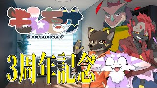 【モしもサ】結成３周年記念らしいよ！