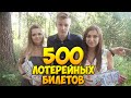 ЧТО МОЖНО ВЫИГРАТЬ, ЕСЛИ КУПИТЬ 500 ЛОТЕРЕЙНЫХ БИЛЕТОВ