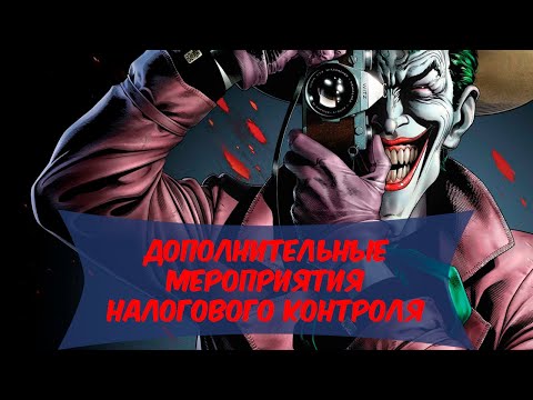 Дополнительные мероприятия налогового контроля