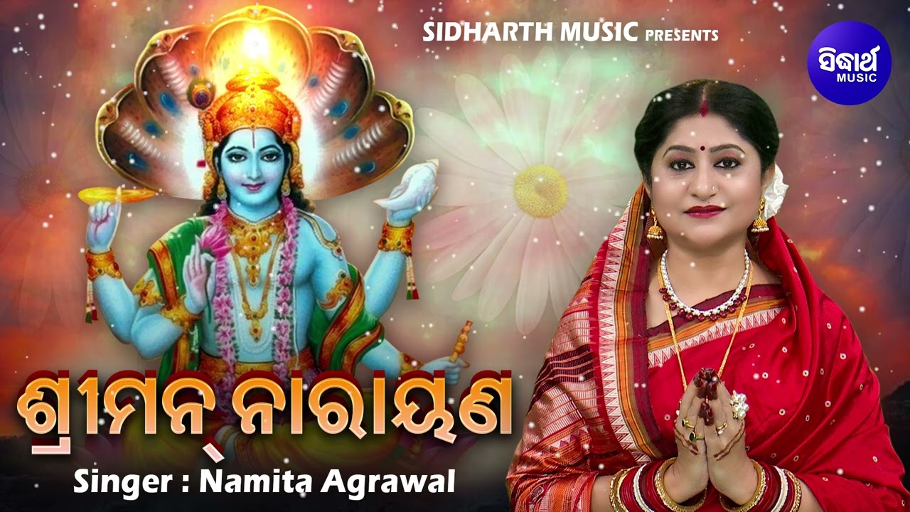 Shriman Narayan Narayan Hari Hari Dhuni By Namita Agrawal | Full Audio Song | ଶ୍ରୀମନ୍ ନାରାୟଣ ନାରାୟଣ