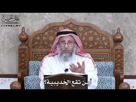 929 - أين تقع الحُديبية؟ - عثمان الخميس
