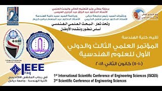 حصاد التميز المؤتمر العلمي الثالث والدولي الاول للعلوم  الهندسية كلية الهندسة جامعة ديالى