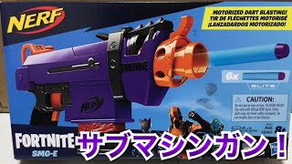 ナーフ×フォートナイト SMG-E ブラスター 紹介 NERF Fortnite SMG-E Blaster