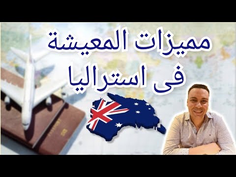 مميزات العيش فى أستراليا .... مزايا الهجرة و المعيشة فى أستراليا فى 2021... من افضل بلاد فى العالم