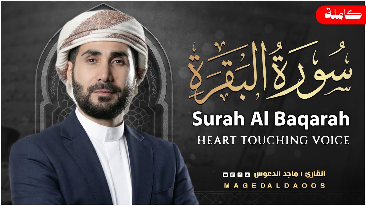 سورة البقرة كاملة بصوت خاشع | ماجد الدعوس | calm & relaxing | surat albaqara| maged aldaoos