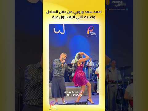 احمد سعد و روبي و رقصة اغنيتهما الجديدة تاني تشعل السوشيال ميديا