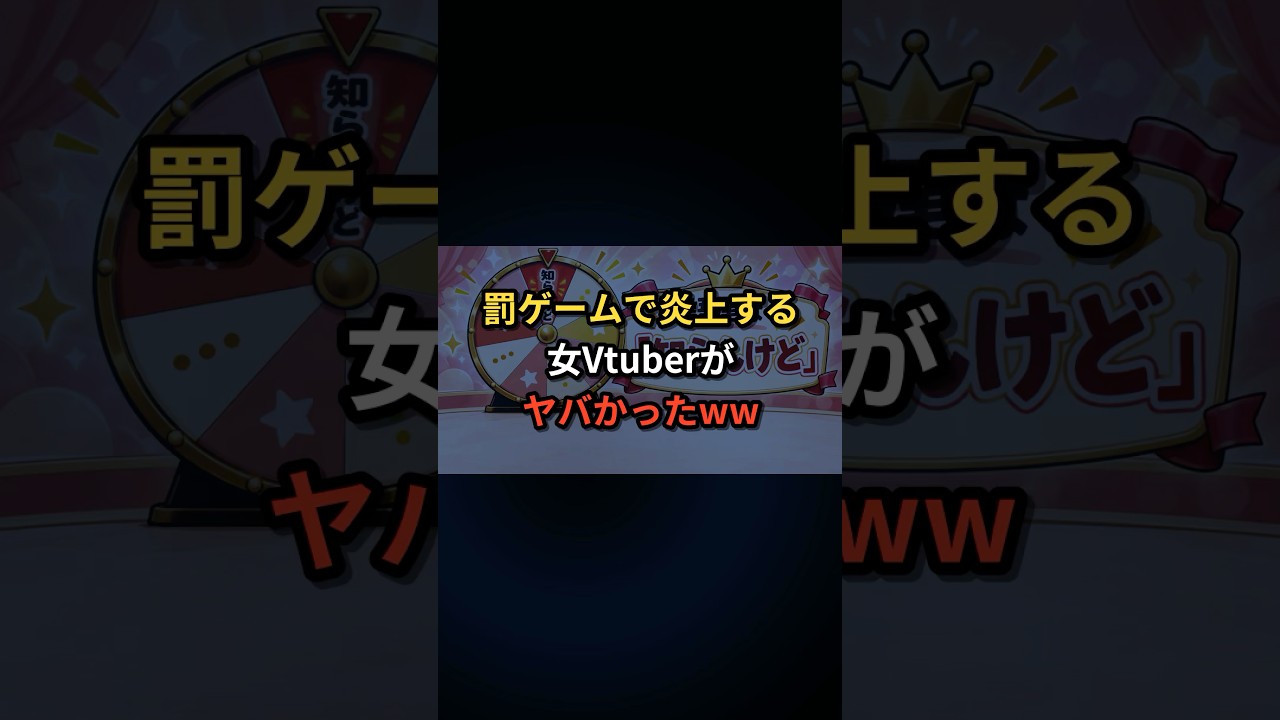 炎上不可避の罰ゲームがやばかったww #vtuber #shorts