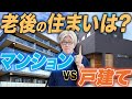【徹底比較】老後はマンション?戸建て?それぞれのリアルな現実とは?【究極の二択】