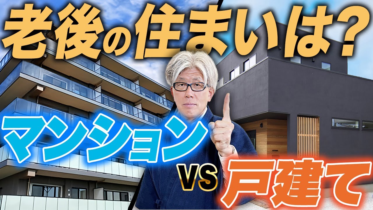 【徹底比較】老後はマンション？戸建て？それぞれのリアルな現実とは？【究極の二択】