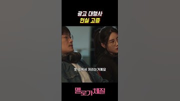 광고 대행사 현실 고증 #멜로가체질 #천우희 #전여빈 #한지은 #안재홍 #공명 #이주빈 #쇼츠 #jtbc