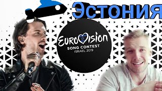 ЭСТОНИЯ УДИВИЛА! Реакция на участника Евровидения 2019 от Эстонии!