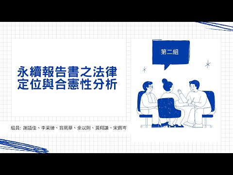 營隊學員成果發表：永續報告書之法律定位與合憲性分析